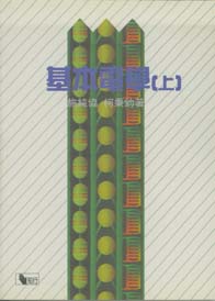 基本電學(上)【缺書,再版中】